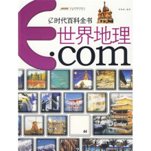 e时代百科全书：世界地理.com