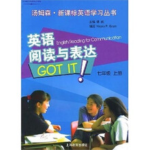 英语阅读与表达 ７/上（汤姆森.新课标英语学习丛书）