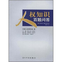 人权知识百题问答