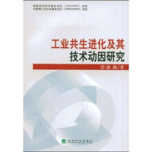 工业共生进化及其技术动因研究