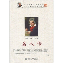 青少年课外阅读系列丛书：名人传