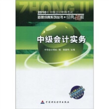 2010年中级会计职称考试·经典题解:中级会计实务(附10元学费答疑模考点评班考前串讲)