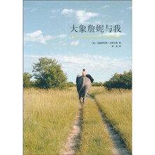 大象詹妮与我