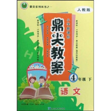 鼎尖教案：语文（4下）（人教版）（小学新课标）