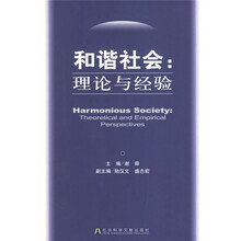 和谐社会：理念与经验
