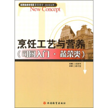 烹饪工艺与营养(司厨入门·蔬菜类)