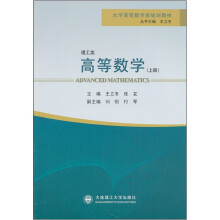大学高等数学类规划教材：高等数学（理工类）（上册）