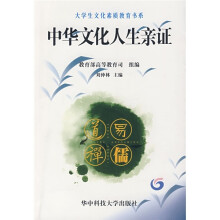 中华文化人生亲证