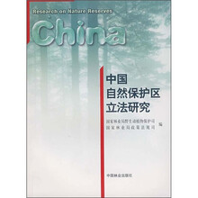 中国自然保护区立法研究