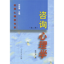 咨询心理学（第2版）