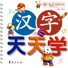 儿童学习乐园·GOLD金牌童书：汉字天天学