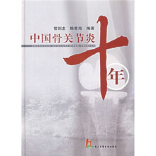 中国骨关节炎十年