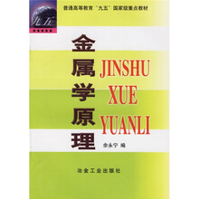 高等学校教学用书：金属学原理