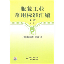 服装工业常用标准汇编(第7版)(上)