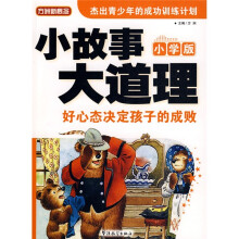 方洲新概念·小故事大道理:好心态决定孩子的成败(小学版)
