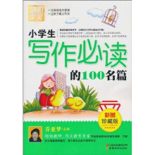 别怕作文:小学生写作必读的100名篇(彩图珍藏版)