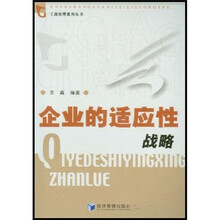 企业的适应性战略