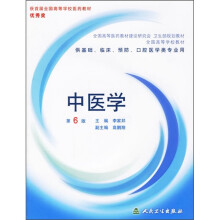 全国高等医药教材建设研究会卫生部规划教材：中医学（第6版）（附光盘）