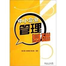 中小企业管理基础