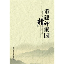 重建精神家园