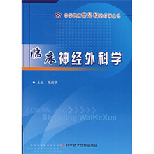 中华临床骨外科治疗学:临床神经外科学