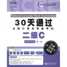 30天通过全国计算机等级考试:二级C(附CD光盘1张)