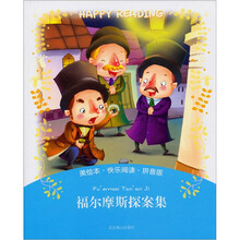 美绘本·快乐阅读-福尔摩斯探案集（拼音版）