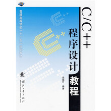 普通高等学校“十一五”规划教材：C／C++程序设计教程