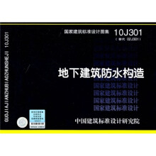 10J301地下建筑防水构造.建筑专业