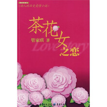 动人的历史爱情小说：茶花女之恋