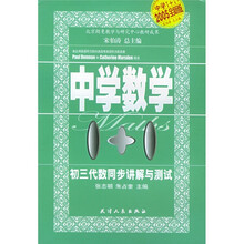 中学数学1+1：初3代数同步讲解与测试（2005全新版）