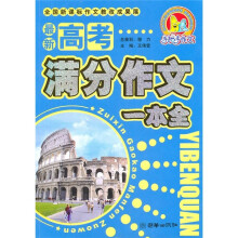 手把手作文:最新高考满分作文一本全
