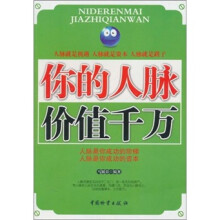 你的人脉价值千万