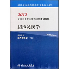 2012全国卫生专业技术资格考试指导：超声波医学（适用专业超声波医学中级）