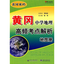 黄冈中学地理高频考点解析地图册