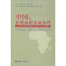 中国，非洲新的发展伙伴：欧洲特权在黑色大陆上趋于终结？