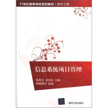 21世纪高等学校规划教材·软件工程：信息系统项目管理