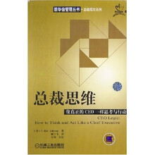 总裁思维：像真正的CEO一样思考与行动