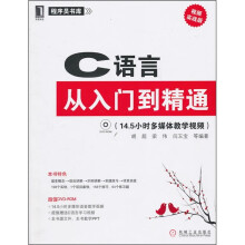 C语言从入门到精通（视频实战版）