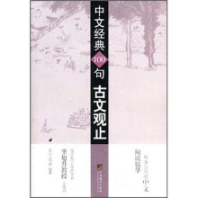 古文观止:中文经典100句