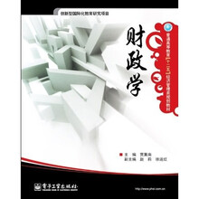 普通高等教育“十二五”经济管理类规划教材：财政学