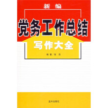 新编党务工作总结写作大全