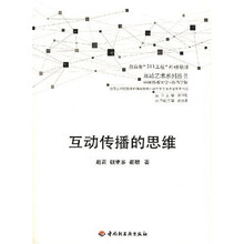 互动传播的思维