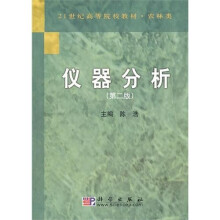 仪器分析（第2版）