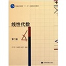 普通高等教育“十一五”国家级规划教材：线性代数（第2版）