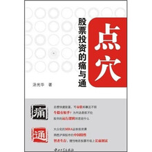 点穴：股票投资的痛与通