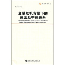 金融危机背景下的德国及中德关系