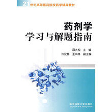 21世纪高等医药院校药学辅导教材:药剂学学习与解题指南
