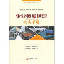 企业参展经理案头手册