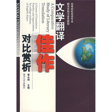 高等院校英语专业翻译实践与鉴赏教程:文学翻译佳作对比赏析
